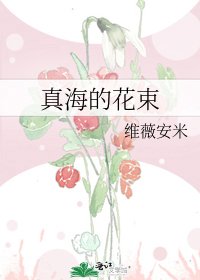 真海的花束