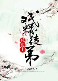 《戏精徒弟总犯上GL》
