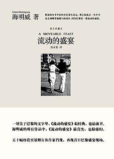 《流动的盛宴:海明威认知的巴黎》