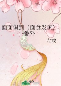 《面面俱到(面食发家)-番外》