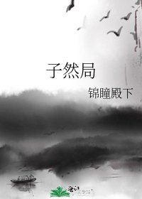 《子然局》