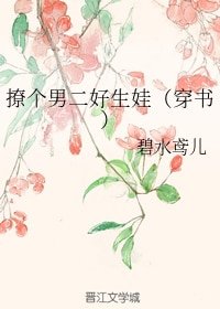 《撩个男二好生娃(穿书)》