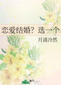 恋爱结婚？选一个