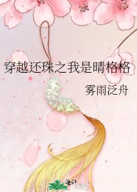 《穿越还珠之我是晴格格》