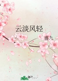 《云淡风轻》