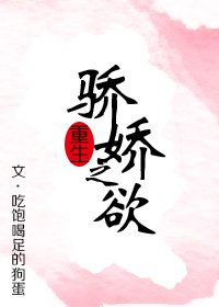 《重生之骄娇之欲》