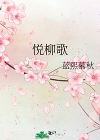 《悦柳歌》