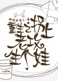 《重生之拐上老攻生个娃》