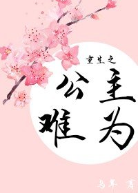 《重生之公主难为》