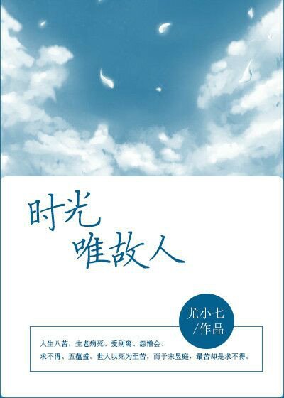 《时光唯故人》