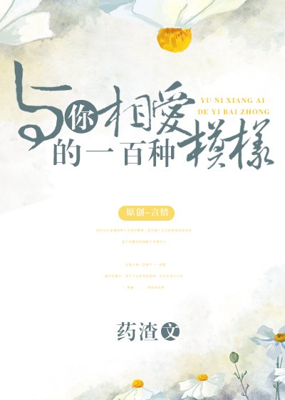 与你相爱的一百种模样