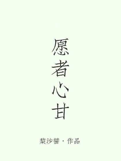 愿者心甘