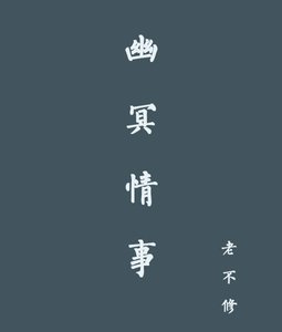 《幽冥□□》