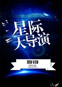 《星际大导演》