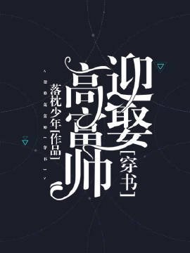 迎娶高富帅