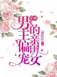 《穿成男主偏宠的亲闺女》