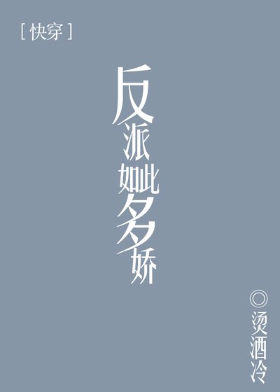 反派如此多骄[快穿]