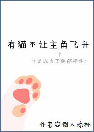《有猫不让主角飞升》