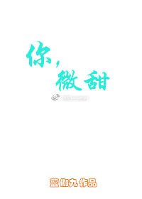 你，微甜