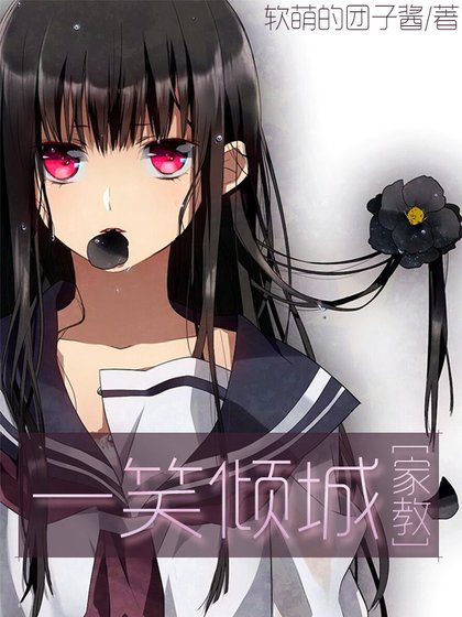 [家教]一笑倾城