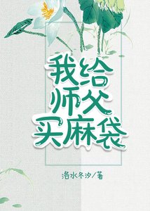 《我给师父买麻袋》