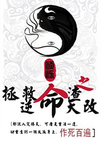 《拯救人渣之逆天改命》
