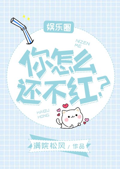 你怎么还不红？[娱乐圈]