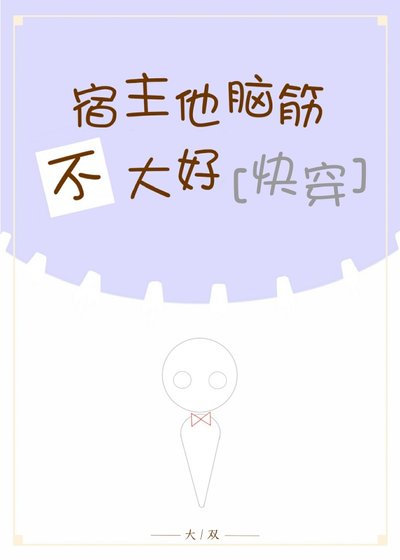 《(快穿)宿主他脑筋不大好》
