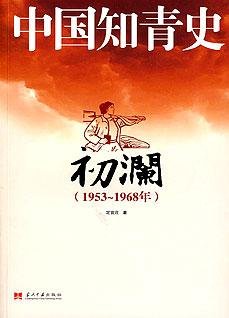 中国知青史·初澜