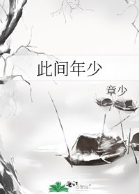 《此间年少》