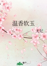 《温香软玉》