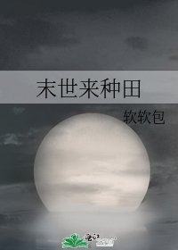 《末世来种田》