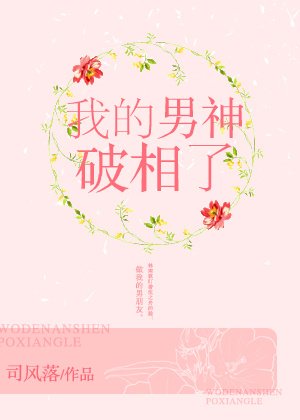 我的男神破相了