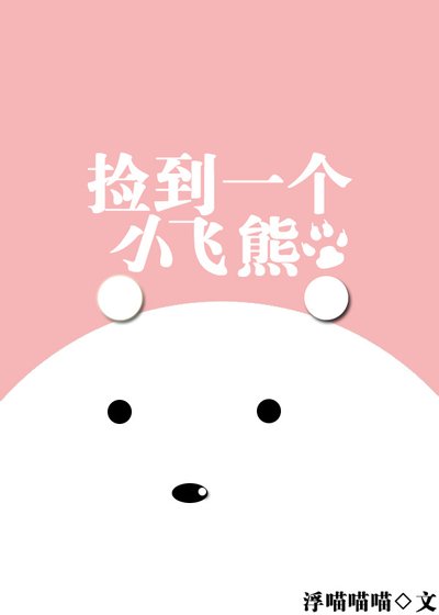 《捡到一个小飞熊》