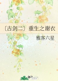 《〔古剑二〕重生之谢衣》