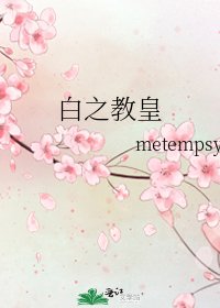 《白之教皇》