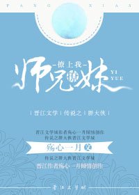 师兄撩妹撩上我