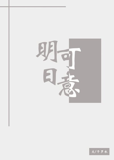 《明日可意》