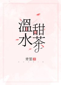 《温水甜茶》