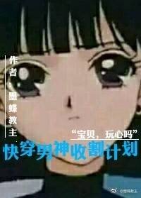 《快穿男神收割计划》