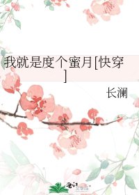 我就是度个蜜月[快穿]