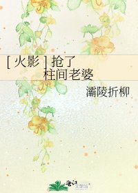 [ 火影 ] 抢了柱间老婆