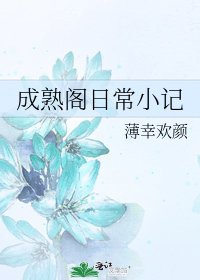 《成熟阁日常小记》