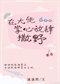 《在大佬掌心放肆撒野》