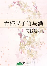 青梅果子竹马酒
