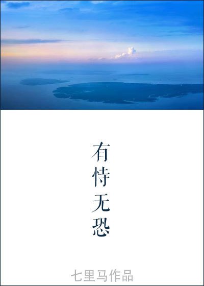 《有恃无恐》