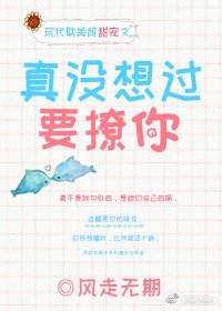 《真没想过要撩你》
