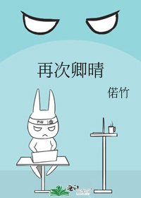《再次卿晴》