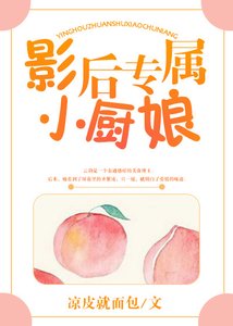 《影后专属小厨娘》