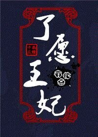 《了愿王妃有点忙》